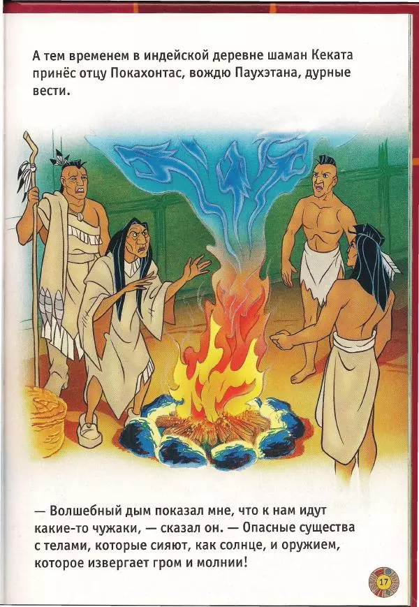 Уолт Дисней - Покахонтас - Страница № 19