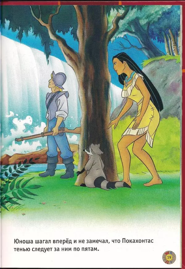Уолт Дисней - Покахонтас - Страница № 21
