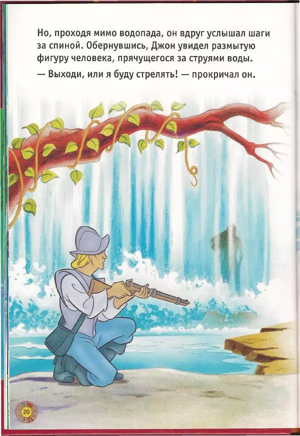 Уолт Дисней - Покахонтас - Страница № 22