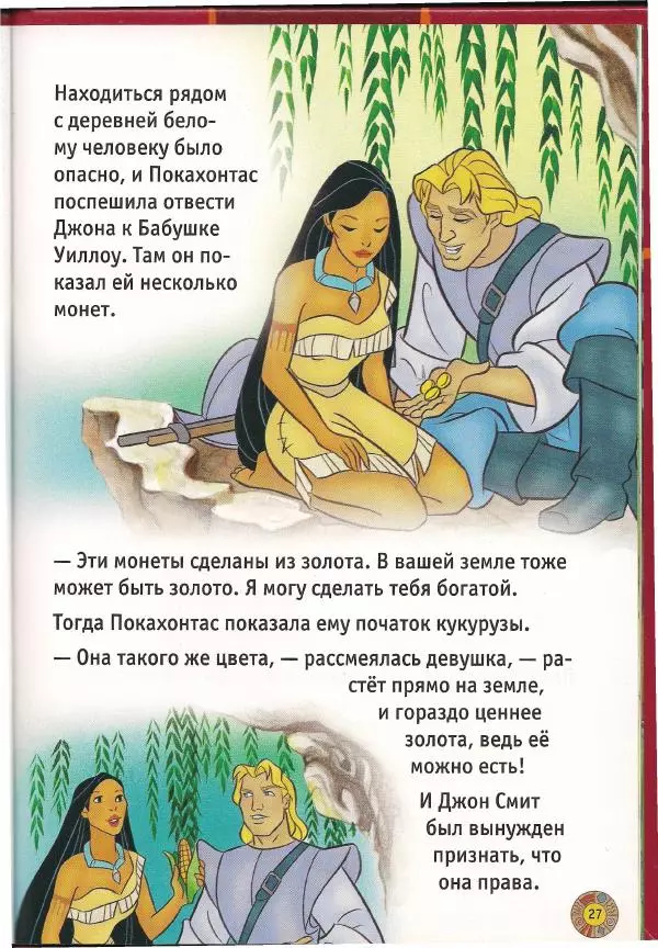 Уолт Дисней - Покахонтас - Страница № 29