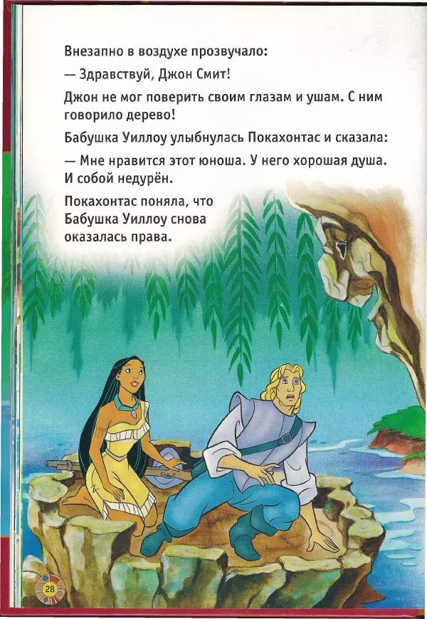 Уолт Дисней - Покахонтас - Страница № 30