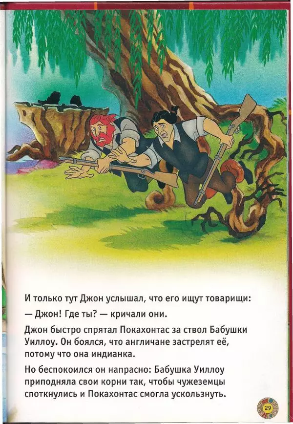 Уолт Дисней - Покахонтас - Страница № 31