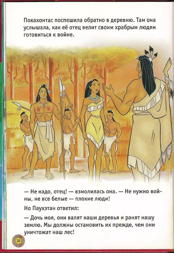 Уолт Дисней - Покахонтас - Страница № 32