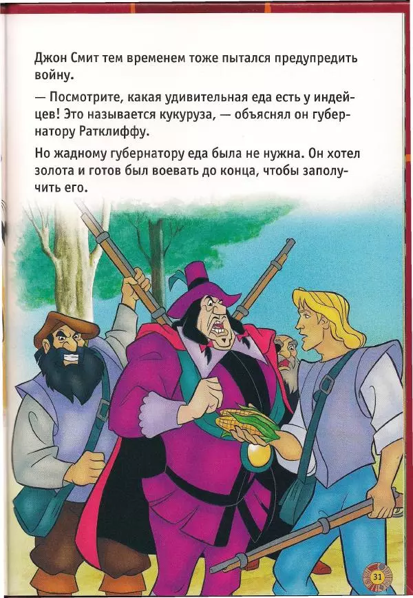 Уолт Дисней - Покахонтас - Страница № 33