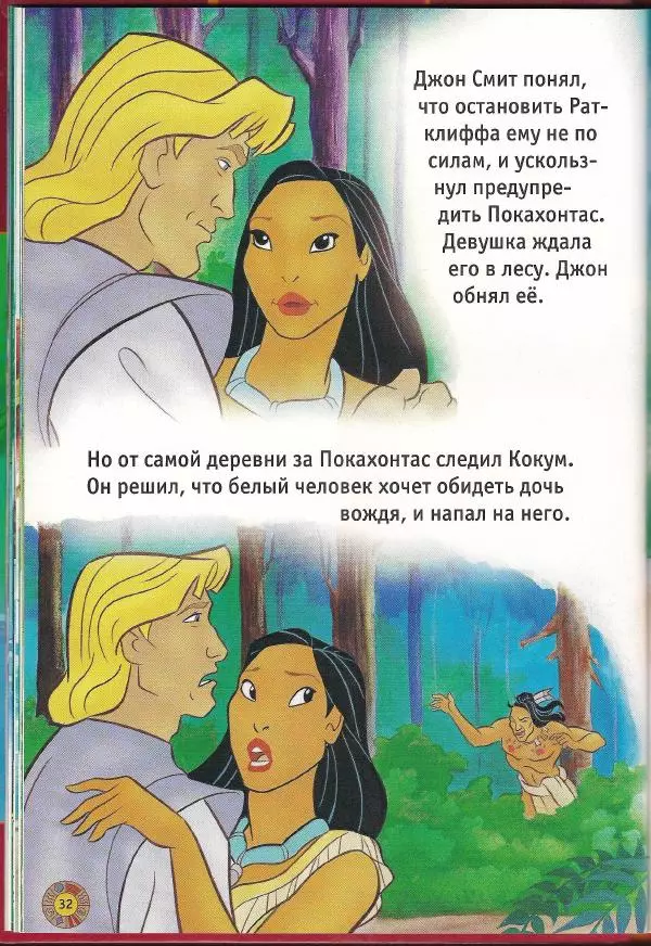 Уолт Дисней - Покахонтас - Страница № 34
