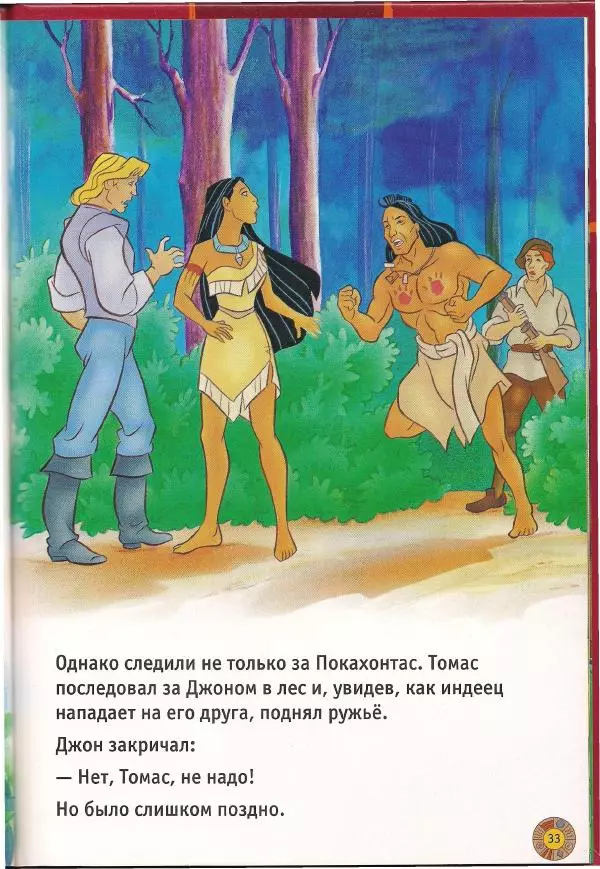 Уолт Дисней - Покахонтас - Страница № 35