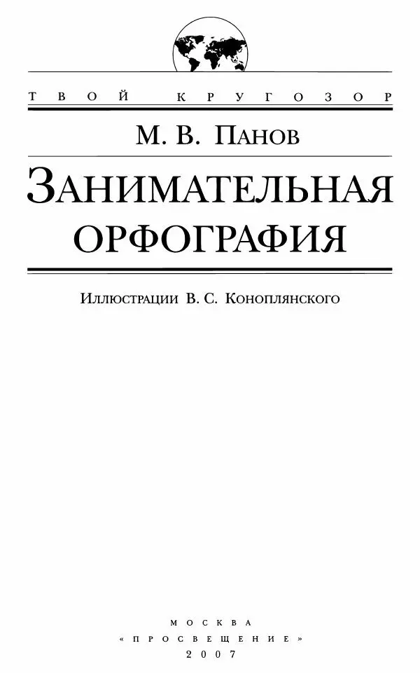 Михаил Панов - Занимательная орфография - Страница № 4