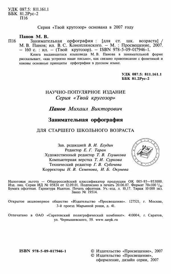 Михаил Панов - Занимательная орфография - Страница № 5