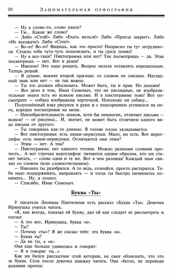 Михаил Панов - Занимательная орфография - Страница № 21