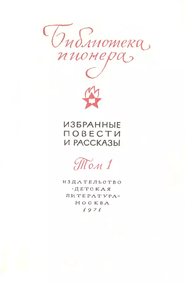 Сергей Баруздин - Библиотека пионера. Том 1 - Страница № 5 Сергей Баруздин - Библиотека пионера. Том 1 - Страница № 5