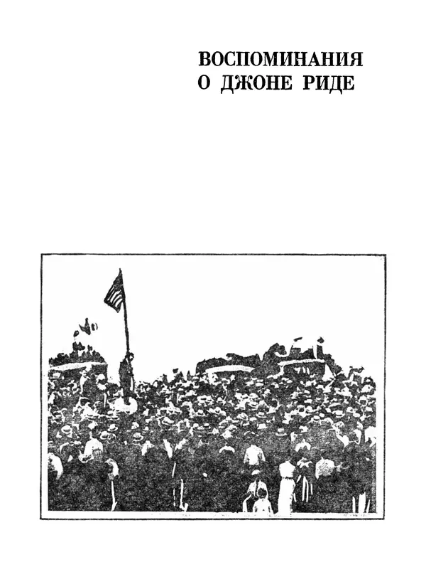 Джон Рид - Избранное, книга 2 - Страница № 177