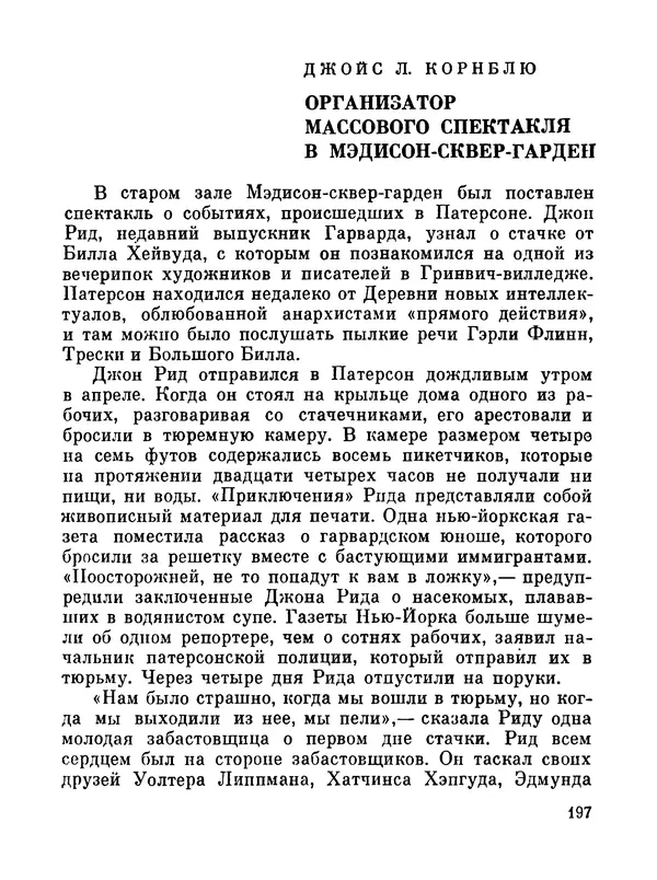 Джон Рид - Избранное, книга 2 - Страница № 214