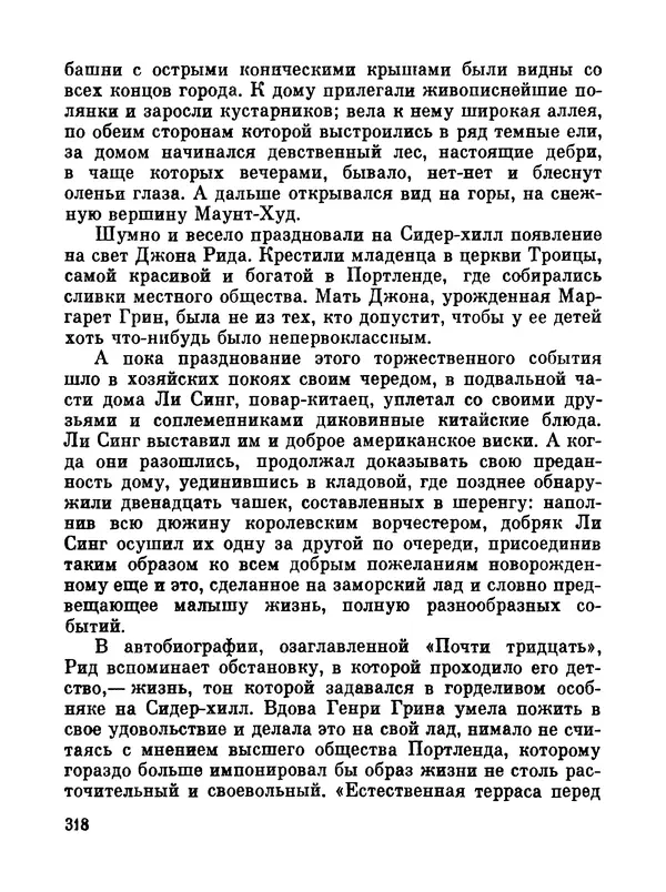 Джон Рид - Избранное, книга 2 - Страница № 335