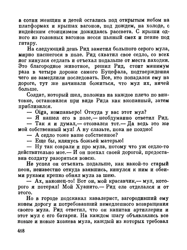 Джон Рид - Избранное, книга 2 - Страница № 435
