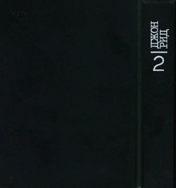 Джон Рид - Избранное, книга 2 - Страница № 548