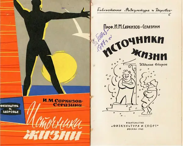 Иван Саркизов-Серазини - Источники жизни - Страница № 1