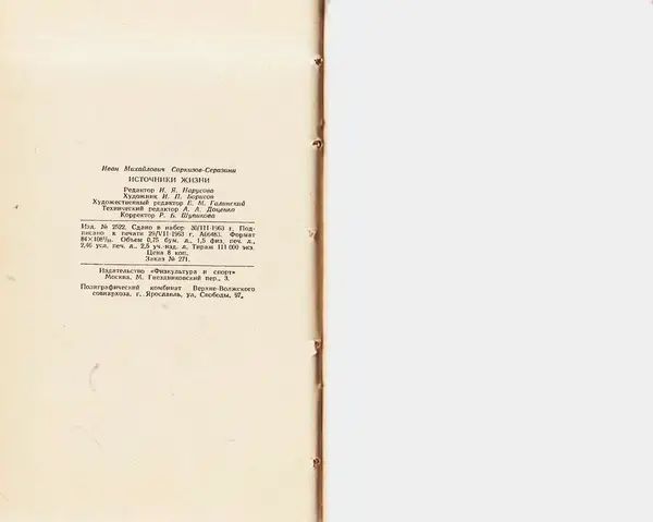 Иван Саркизов-Серазини - Источники жизни - Страница № 25