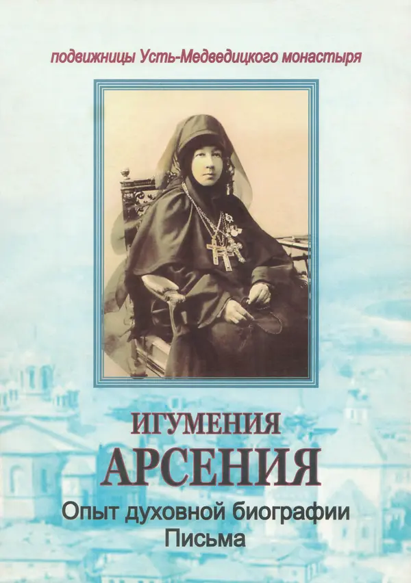  Автор неизвестен - Игумения Арсения. Опыт духовной биографии. Письма - Страница № 1