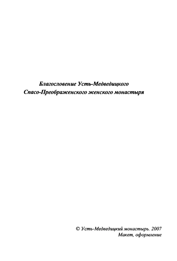  Автор неизвестен - Игумения Арсения. Опыт духовной биографии. Письма - Страница № 3