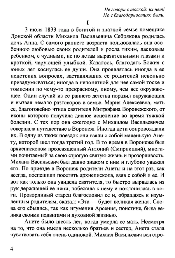  Автор неизвестен - Игумения Арсения. Опыт духовной биографии. Письма - Страница № 5