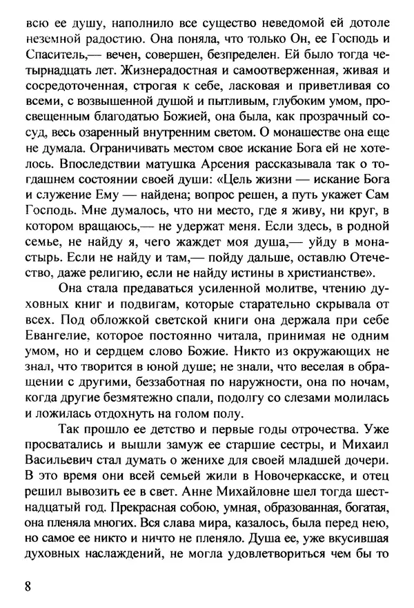  Автор неизвестен - Игумения Арсения. Опыт духовной биографии. Письма - Страница № 9