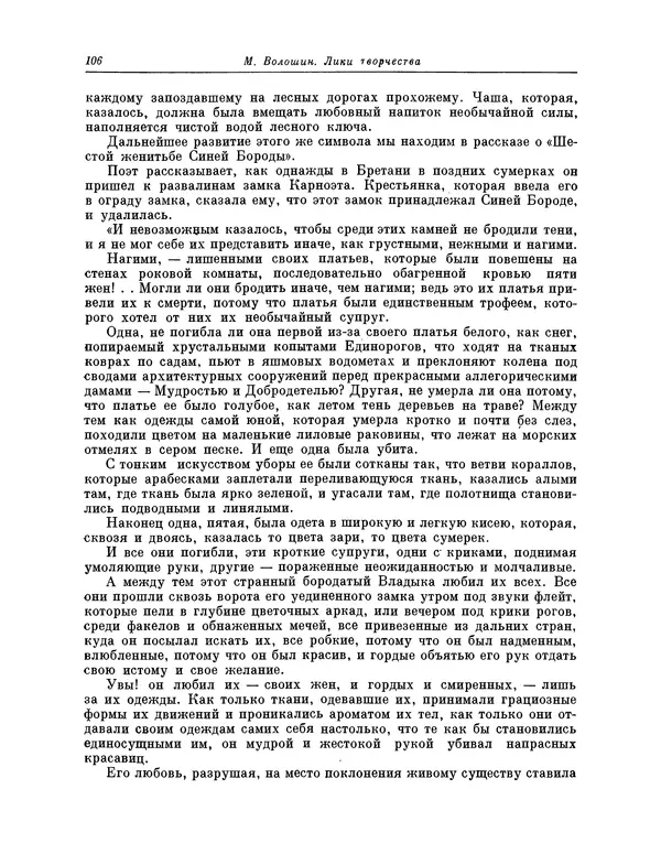 Максимилиан Волошин - Лики творчества - Страница № 107