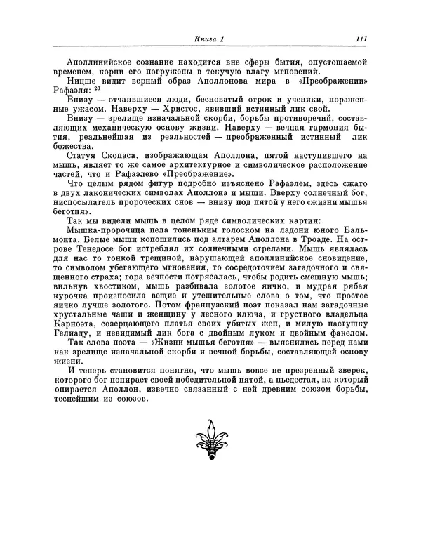 Максимилиан Волошин - Лики творчества - Страница № 112