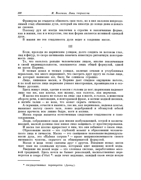 Максимилиан Волошин - Лики творчества - Страница № 123