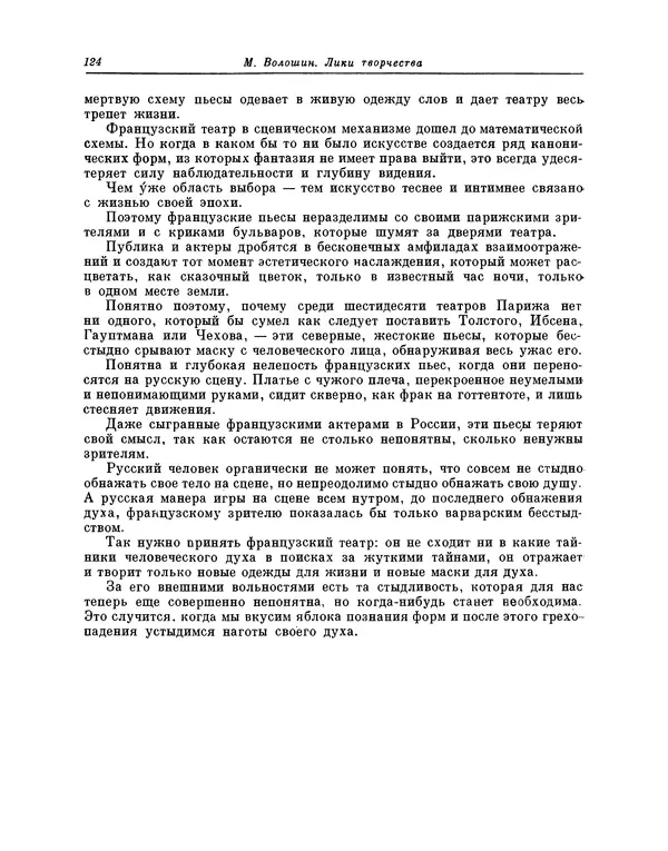 Максимилиан Волошин - Лики творчества - Страница № 125