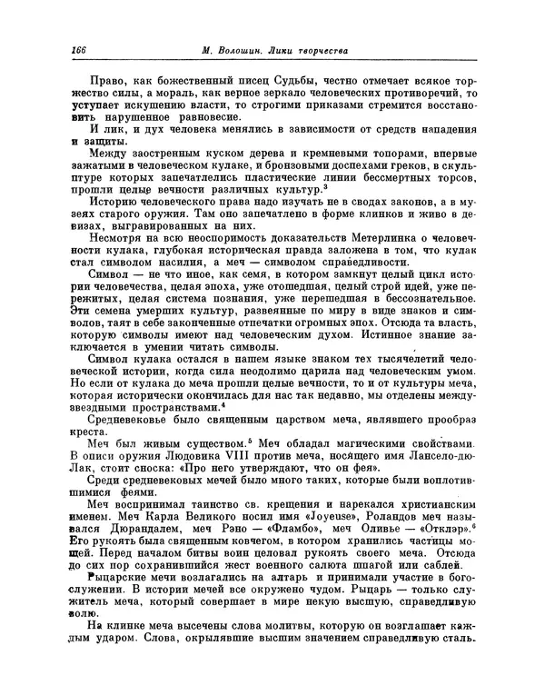 Максимилиан Волошин - Лики творчества - Страница № 167