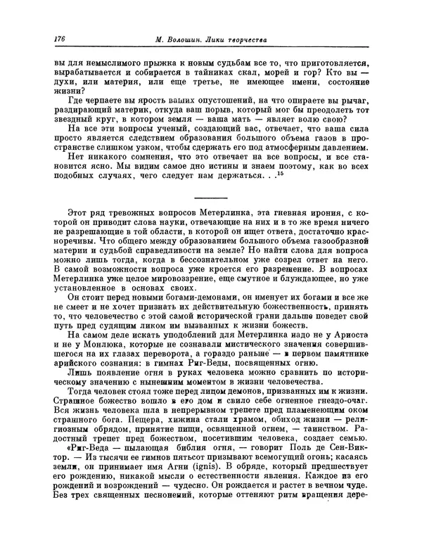 Максимилиан Волошин - Лики творчества - Страница № 177