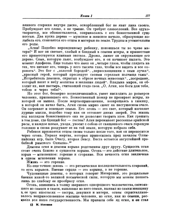 Максимилиан Волошин - Лики творчества - Страница № 178