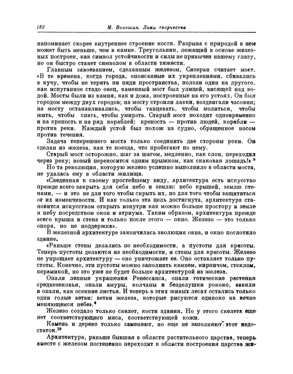 Максимилиан Волошин - Лики творчества - Страница № 183