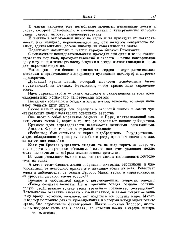 Максимилиан Волошин - Лики творчества - Страница № 194