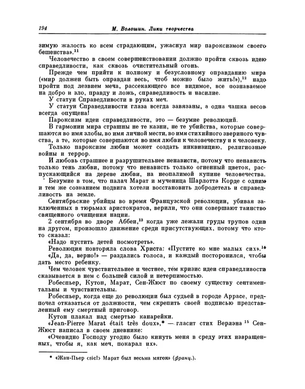 Максимилиан Волошин - Лики творчества - Страница № 195