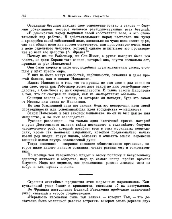 Максимилиан Волошин - Лики творчества - Страница № 197