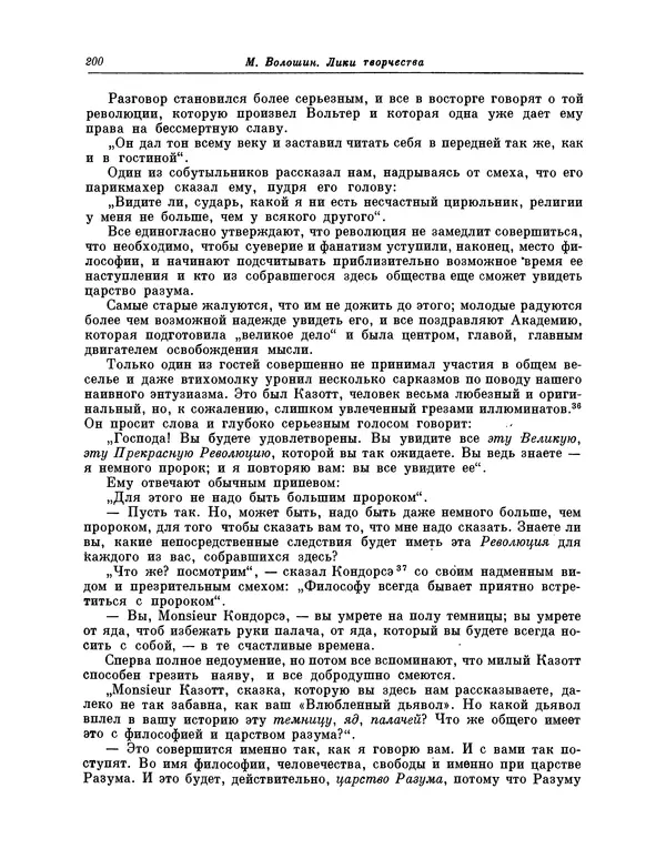 Максимилиан Волошин - Лики творчества - Страница № 201