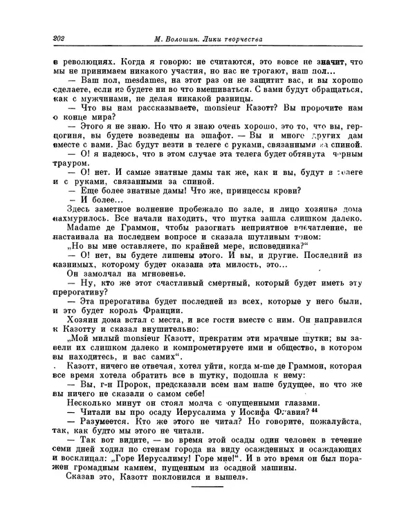 Максимилиан Волошин - Лики творчества - Страница № 203