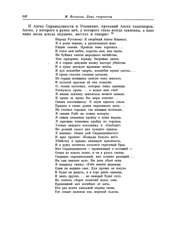 Максимилиан Волошин - Лики творчества - Страница № 209