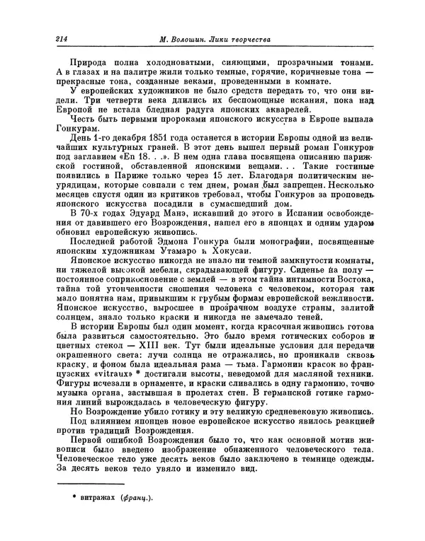 Максимилиан Волошин - Лики творчества - Страница № 215