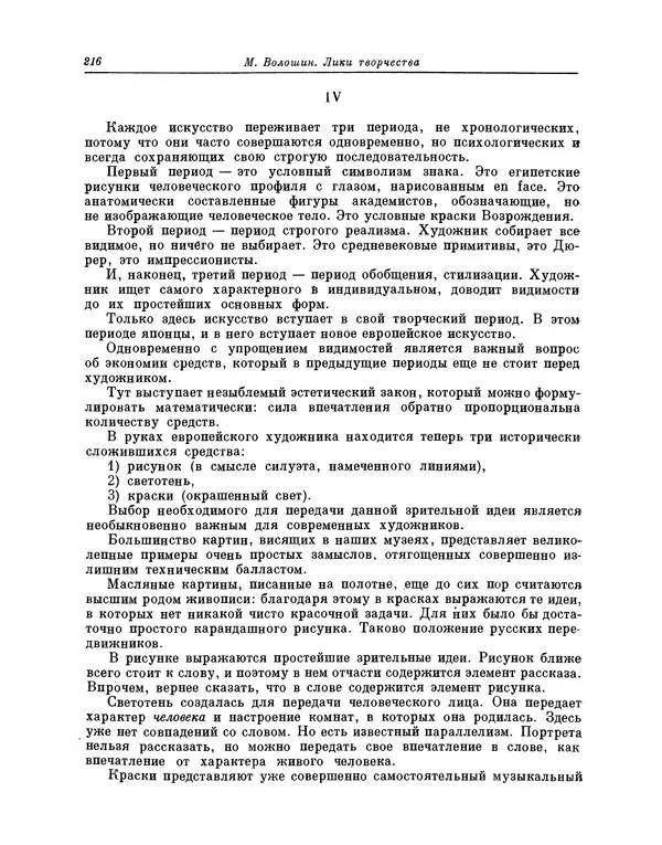 Максимилиан Волошин - Лики творчества - Страница № 217