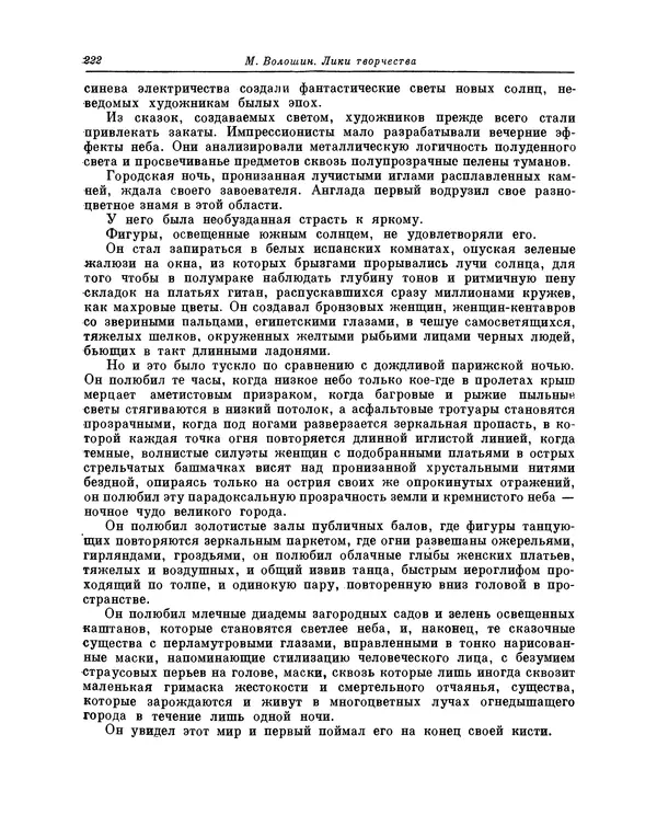 Максимилиан Волошин - Лики творчества - Страница № 223