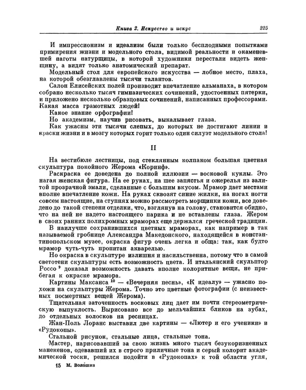 Максимилиан Волошин - Лики творчества - Страница № 226