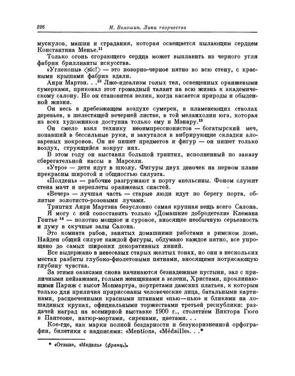 Максимилиан Волошин - Лики творчества - Страница № 227