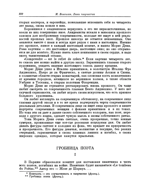 Максимилиан Волошин - Лики творчества - Страница № 233