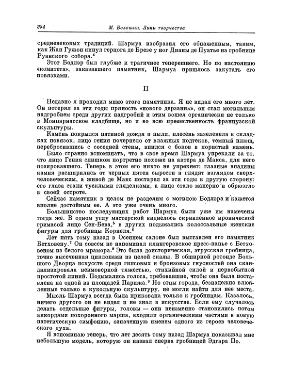 Максимилиан Волошин - Лики творчества - Страница № 235