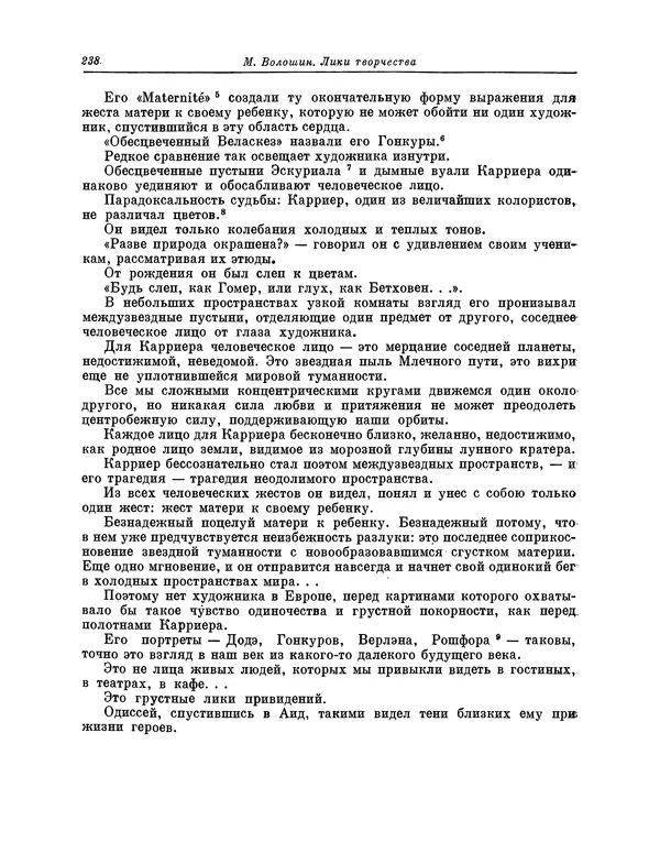 Максимилиан Волошин - Лики творчества - Страница № 239