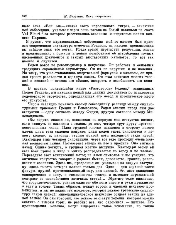 Максимилиан Волошин - Лики творчества - Страница № 251