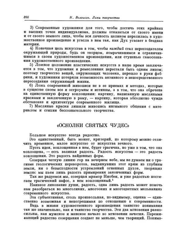 Максимилиан Волошин - Лики творчества - Страница № 267