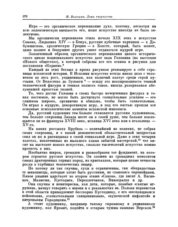 Максимилиан Волошин - Лики творчества - Страница № 271